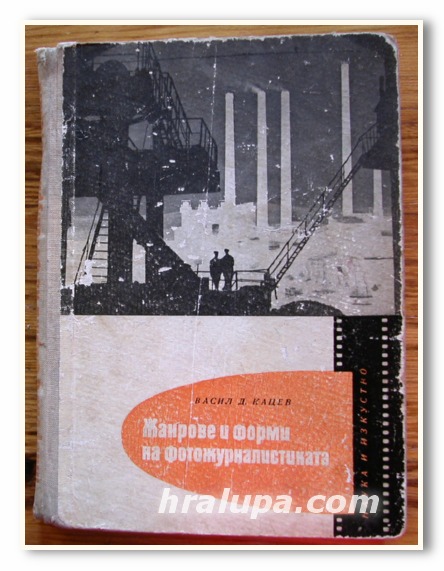 ЖАНРОВЕ И ФОРМИ НА ФОТОЖУРНАЛИСТИКАТА, ВАСИЛ Д. КАЦЕВ, 1962 ГОДИНА